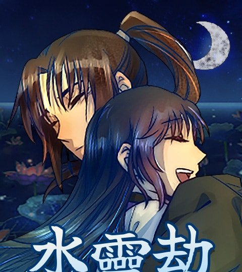 水靈劫