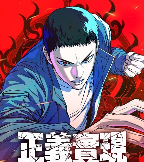 正義實現封面