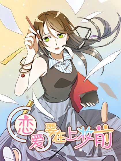 戀愛要在上妝前封面