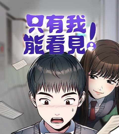 只有我能看見!