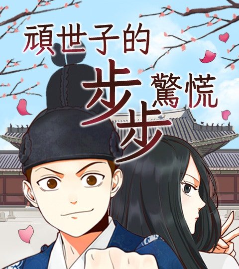 頑世子的步步驚慌封面
