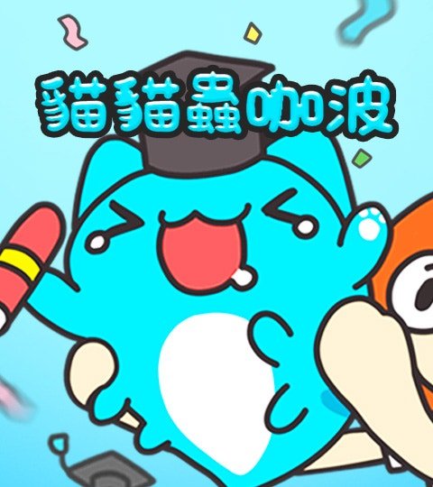 貓貓蟲咖波封面