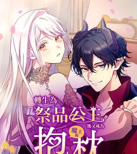 轉生為祭品公主後又成為魔王的抱枕封面