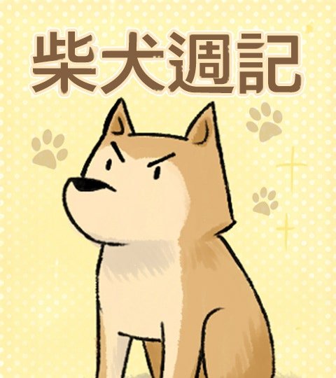 柴犬週記封面